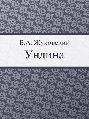 cover image of Ундина